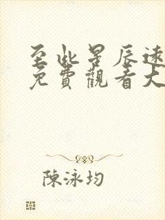 至此星辰远短剧免费观看大结局