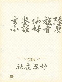 玄鉴仙族陆江仙小说好看么