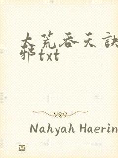 太荒吞天诀柳无邪txt