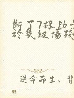 断了7根肋骨属于几级伤残