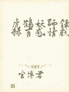 虎鹤妖师录张凌赫有感情戏吗