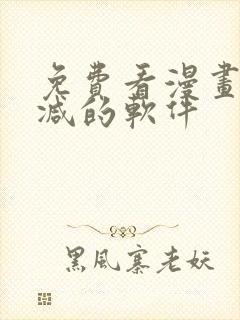 免费看漫画无删减的软件