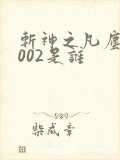 斩神之凡尘神域002是谁