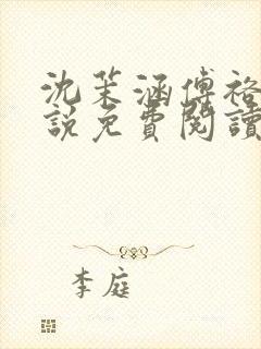 沈茉涵傅裕年小说免费阅读最新章节