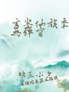 玄鉴仙族季越人无弹窗