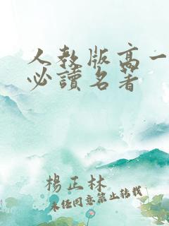 人教版高一语文必读名著