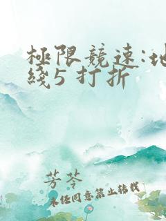 极限竞速:地平线5 打折