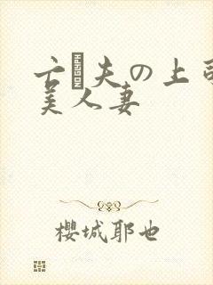 亡は夫の上司最美人妻
