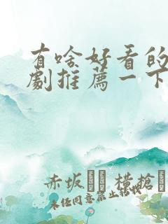 有啥好看的电视剧推荐一下免费