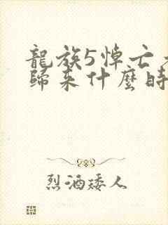 龙族5悼亡者的归来什么时候更新