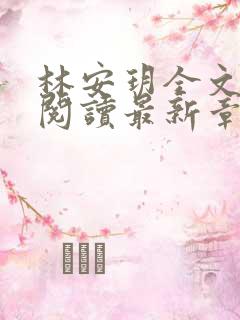 林安玥全文免费阅读最新章节