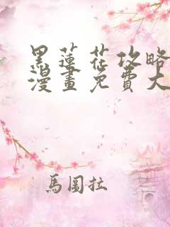 黑莲花攻略手册漫画免费大树漫画