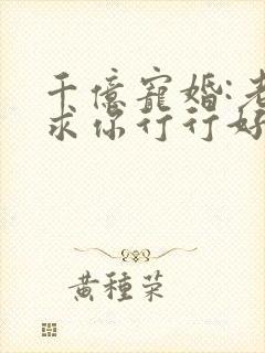 千亿宠婚:老公求你行行好