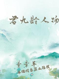 君九龄人物结局