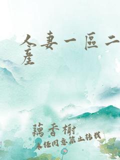 人妻一区二区国产