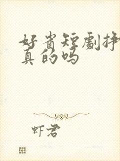 好省短剧挣钱是真的吗