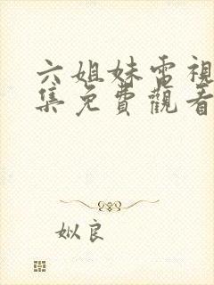 六姐妹电视剧全集免费观看高清版