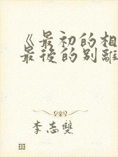 《最初的相遇,最后的别离