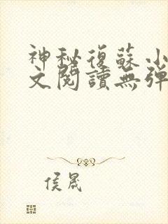 神秘复苏小说全文阅读无弹窗