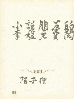 小说朋友的妻子李媛免费阅读