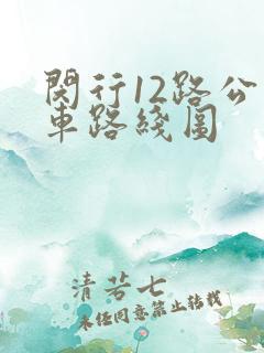 闵行12路公交车路线图