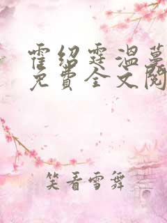 霍绍霆温蔓小说免费全文阅读