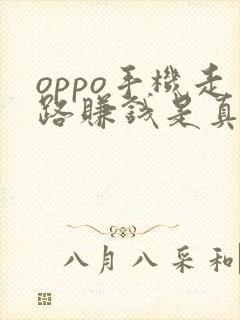 oppo手机走路赚钱是真是假