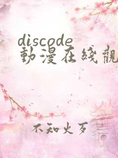 discode动漫在线观看免费