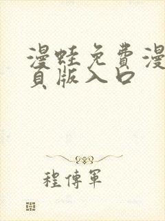 漫蛙免费漫画网页版入口