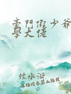 豪门假少爷是玄学大佬
