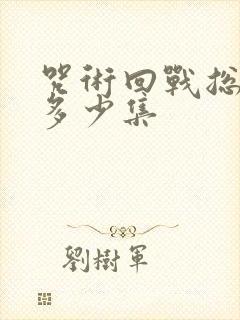 咒术回战总共有多少集