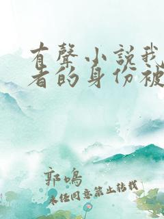 有声小说我长生者的身份被曝光了