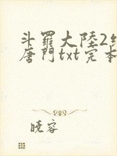 斗罗大陆2绝世唐门txt完本下载