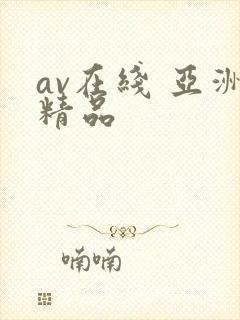 av在线 亚洲精品