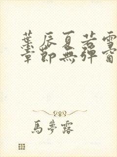 叶辰夏若雪最新章节无弹窗笔趣阁