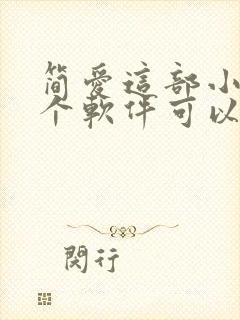 简爱这部小说那个软件可以免费看