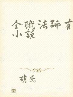 全职法师有声听小说