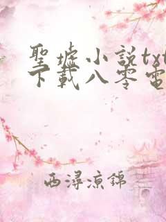 圣墟小说txt下载八零电子书