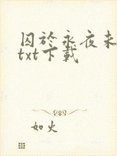 囚于永夜未删减txt下载