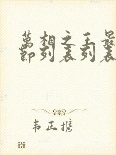 万相之王最新章节列表列表