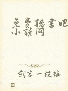 免费听书吧有声小说网