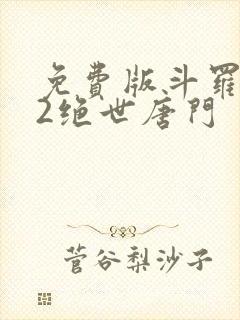 免费版斗罗大陆2绝世唐门