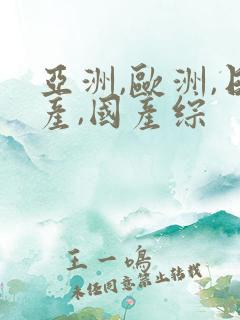 亚洲,欧洲,日产,国产综