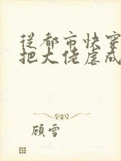 从都市快穿之我把大佬虐成渣小说