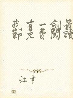 我有一剑最新章节免费阅读无弹窗