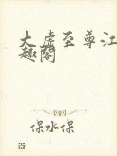 大虚至尊江凡笔趣阁