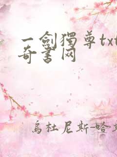 一剑独尊txt奇书网