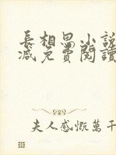 长相思小说无删减免费阅读