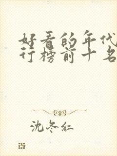 好看的年代剧排行榜前十名