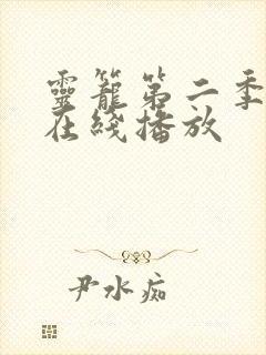 灵笼第二季完整在线播放